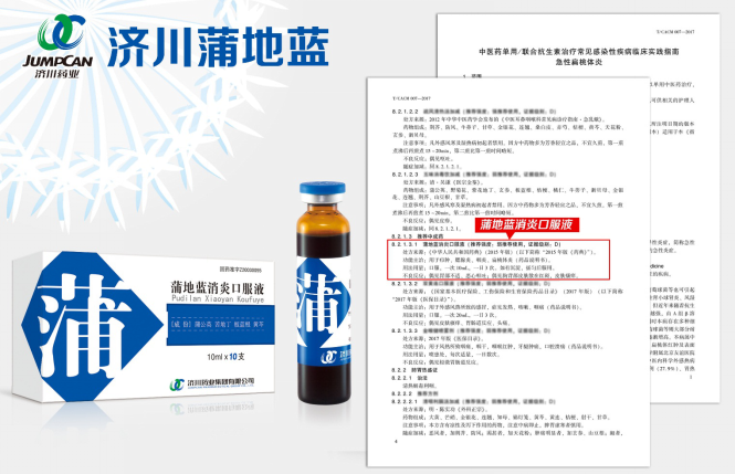 济川蒲地蓝被中华中医药学会列为治疗急性扁桃